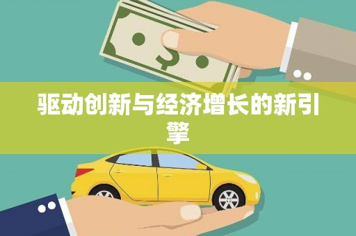荔城驱动创新与经济增长的新引擎
