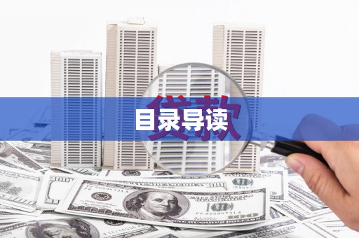 荔城目录导读