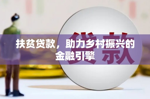 荔城扶贫贷款，助力乡村振兴的金融引擎