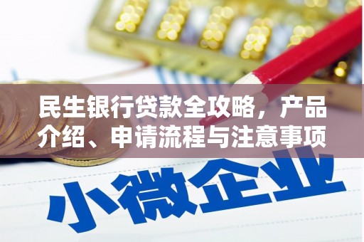 荔城民生银行贷款全攻略，产品介绍、申请流程与注意事项