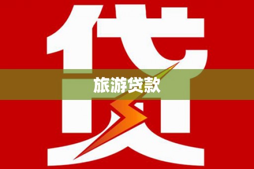 荔城旅游贷款