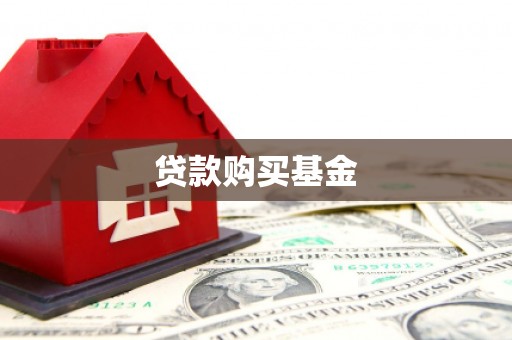 荔城贷款购买基金