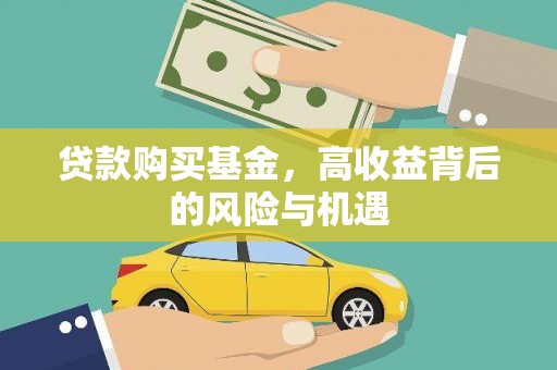 荔城贷款购买基金，高收益背后的风险与机遇