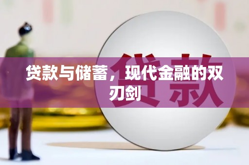 荔城贷款与储蓄，现代金融的双刃剑
