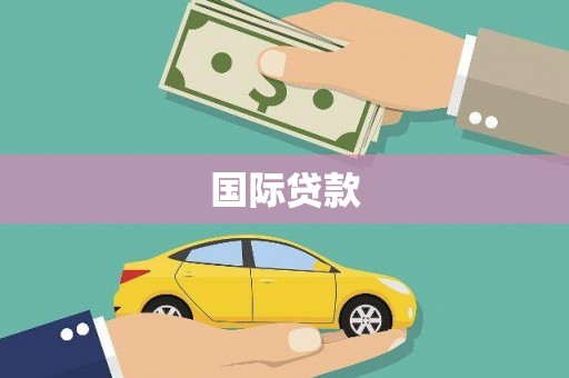 荔城国际贷款